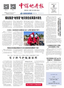 中煤地质报